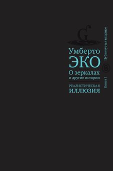 О зеркалах и другие истории. Реалистическая иллюзия. Книга 1, Эко Умберто купить книгу в Либроруме