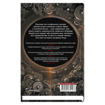 Механика хаоса, Рондо Даниэль купить книгу в Либроруме