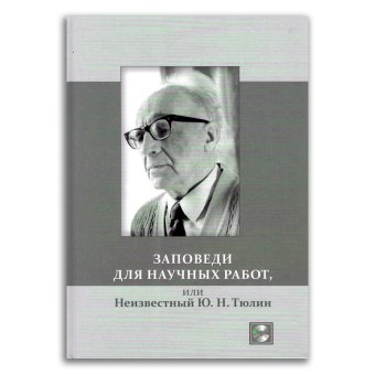 Заповеди для научных работ, или Неизвестный Тюлин, купить книгу в Либроруме