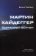 Мартин Хайдеггер - одержимый бытием, Хюбнер Бенно купить книгу в Либроруме
