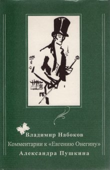 Комментарии к "Евгению Онегину" Александра Пушкина, Набоков Владимир Владимирович купить книгу в Либроруме