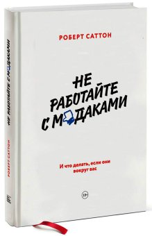 Не работайте с м*даками. И что делать, если они вокруг вас, Саттон Роберт И. купить книгу в Либроруме
