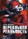 Нереальная реальность, Теракопян Мария купить книгу в Либроруме