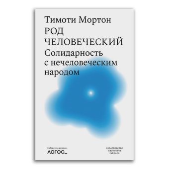 Род человеческий. Солидарность с нечеловеческим народом, Мортон Тимоти купить книгу в Либроруме