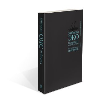 О зеркалах и другие истории. Реалистическая иллюзия. Книга 1, Эко Умберто купить книгу в Либроруме