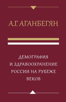 Демография и здравоохранение России на рубеже веков, Аганбегян Абел Гезевич купить книгу в Либроруме Демография и здравоохранение России на рубеже веков, Аганбегян Абел Гезевич купить книгу в Либроруме