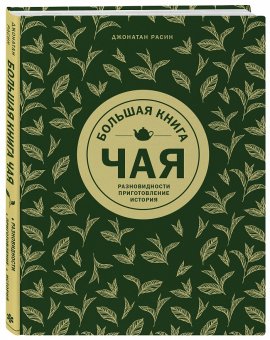 Большая книга чая, Расин Джонатан купить книгу в Либроруме