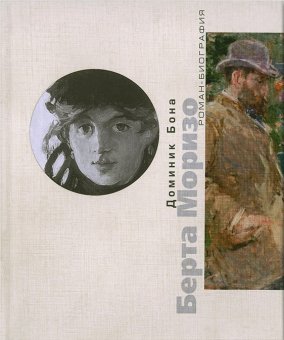 Берта Моризо. Тайна женщины в черном, Бона Доминик купить книгу в Либроруме