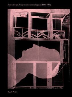 Теория современной драмы, Сонди Петер купить книгу в Либроруме Теория современной драмы, Сонди Петер купить книгу в Либроруме