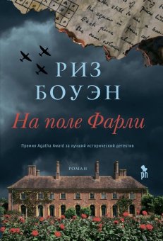 На поле Фарли, Боуэн Риз купить книгу в Либроруме На поле Фарли, Боуэн Риз купить книгу в Либроруме
