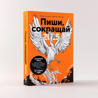 Пиши, сокращай 2025. Как создавать сильный текст, Сарычева Людмила Ильяхов Максим Олегович купить книгу в Либроруме