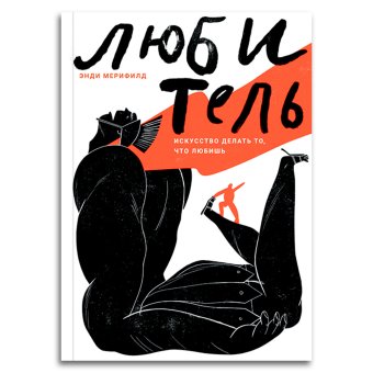 Любитель. Искусство делать то, что любишь, Мерифилд Энди купить книгу в Либроруме