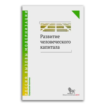 Развитие человеческого капитала, купить книгу в Либроруме