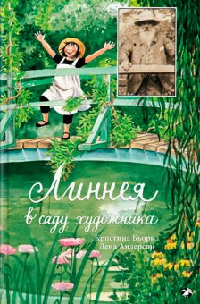 Линнея в саду художника, купить книгу в Либроруме Линнея в саду художника, купить книгу в Либроруме
