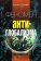 Феномен антиглобализма, Денчев Камен купить книгу в Либроруме