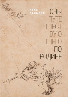 Сны путешествующего по родине, Давыдов Иван купить книгу в Либроруме