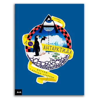 А - это Антарктида, Бём Давид купить книгу в Либроруме А - это Антарктида, Бём Давид купить книгу в Либроруме