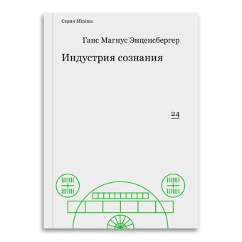 Индустрия сознания, Энценсбергер Ганс Магнус купить книгу в Либроруме