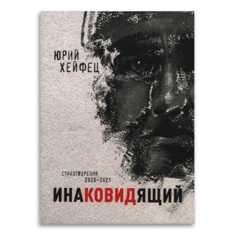 Инаковидящий, Хейфец Юрий Борисович купить книгу в Либроруме Инаковидящий, Хейфец Юрий Борисович купить книгу в Либроруме
