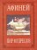 Пир мудрецов. В пятнадцати книгах. Книги I - VIII, Афиней купить книгу в Либроруме