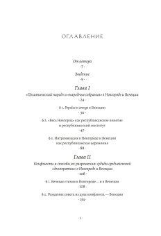 Новгород и Венеция. Сравнительно-исторические очерки становления республиканского строя, Лукин Павел Владимирович купить книгу в Либроруме