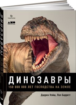 Динозавры. 150 000 000 лет господства на Земле, Нэйш Даррен Баррет Пол купить книгу в Либроруме