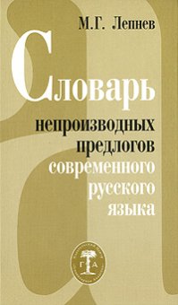 Словарь непроизводных предлогов современного русского языка, Лепнев М. Г. купить книгу в Либроруме Словарь непроизводных предлогов современного русского языка, Лепнев М. Г. купить книгу в Либроруме