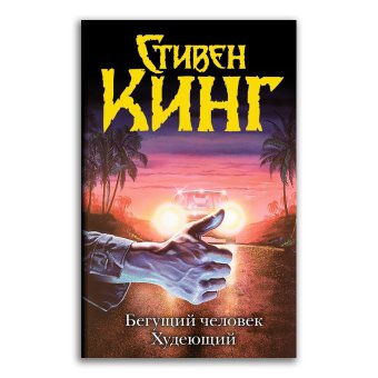 Бегущий человек. Худеющий, Кинг Стивен купить книгу в Либроруме Бегущий человек. Худеющий, Кинг Стивен купить книгу в Либроруме