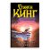 Бегущий человек. Худеющий, Кинг Стивен купить книгу в Либроруме Бегущий человек. Худеющий, Кинг Стивен купить книгу в Либроруме