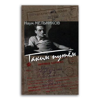 Таким путём, Мельников Наум купить книгу в Либроруме