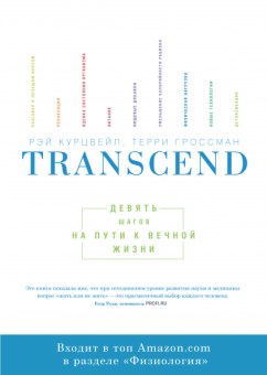 Transcend. Девять шагов на пути к вечной жизни, Курцвейл Рэймонд Гроссман Терри купить книгу в Либроруме Transcend. Девять шагов на пути к вечной жизни, Курцвейл Рэймонд Гроссман Терри купить книгу в Либроруме