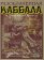 Разоблаченная каббала С.Л. Макгрегора Мазерса, Макгрегор С. купить книгу в Либроруме