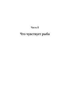 Что знает рыба. Внутренний мир наших подводных собратьев, Бэлкомб Джонатан купить книгу в Либроруме