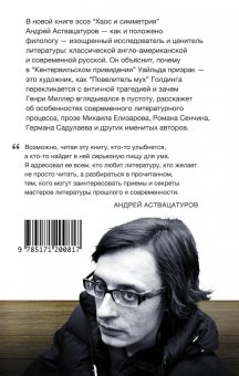 Хаос и симметрия. От Уайльда до наших дней, Аствацатуров Андрей Алексеевич купить книгу в Либроруме