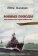 Боевые походы. Воспоминания краснофлотца, Зинченко Петр Иванович купить книгу в Либроруме Боевые походы. Воспоминания краснофлотца, Зинченко Петр Иванович купить книгу в Либроруме
