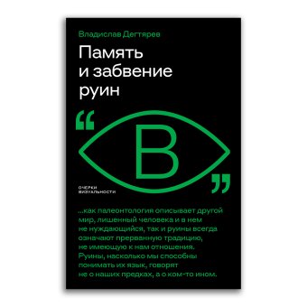 Память и забвение руин, Дегтярев Владислав Владимирович купить книгу в Либроруме