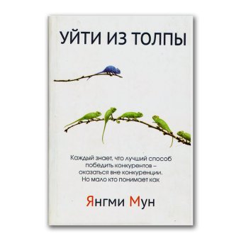 Уйти из толпы. Как быть успешным в мире, где толпа правит, но исключительность ведет, Мун Янгми купить книгу в Либроруме