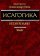 Исагогика, купить книгу в Либроруме Исагогика, купить книгу в Либроруме