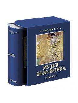 Музеи Нью-Йорка, Сокологорская Мария купить книгу в Либроруме Музеи Нью-Йорка, Сокологорская Мария купить книгу в Либроруме
