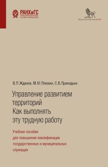 Управление развитием территорий. Как выполнять эту трудную работу. Учебное пособие для повышения квалификации государственных и муниципальных служащих, Жданов Виталий Петрович Приходько Сергей Вадимович Плюхин Михаил Юрьевич купить книгу в Либроруме Управление развитием территорий. Как выполнять эту трудную работу. Учебное пособие для повышения квалификации государственных и муниципальных служащих, Жданов Виталий Петрович Приходько Сергей Вадимович Плюхин Михаил Юрьевич купить книгу в Либроруме