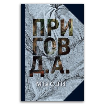 Собрание сочинений в пяти томах. Том 5. Мысли, Пригов Дмитрий Александрович купить книгу в Либроруме Собрание сочинений в пяти томах. Том 5. Мысли, Пригов Дмитрий Александрович купить книгу в Либроруме