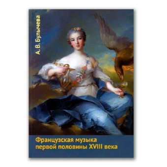 Французская музыка первой половины XVIII века, Булычёва Анна Валентиновна купить книгу в Либроруме