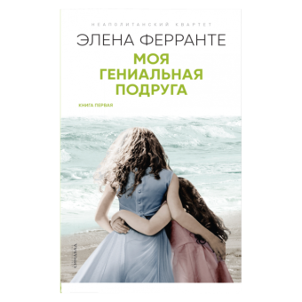 Моя гениальная подруга, Ферранте Элена купить книгу в Либроруме
