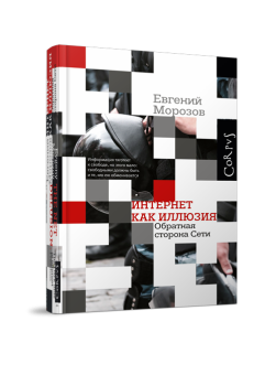 Интернет как иллюзия. Обратная сторона сети, Морозов Евгений Михайлович купить книгу в Либроруме