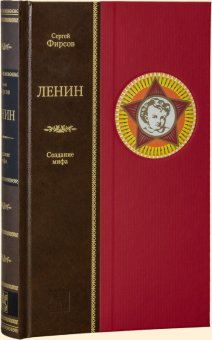 Ленин. Создание мифа, Фирсов Сергей купить книгу в Либроруме Ленин. Создание мифа, Фирсов Сергей купить книгу в Либроруме