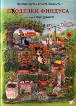 Поделки Финдуса, купить книгу в Либроруме Поделки Финдуса, купить книгу в Либроруме