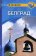 Белград. Путеводитель, Стоув Дебби купить книгу в Либроруме