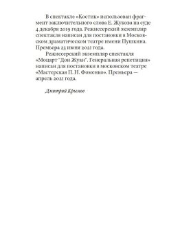 Своими словами. Режиссерские экземпляры девяти спектаклей, записанные до того, как они были поставлены, Крымов Дмитрий Анатольевич купить книгу в Либроруме