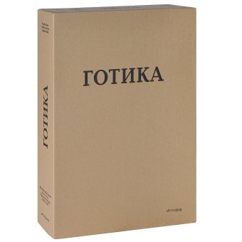 Готика. Изобразительное искусство Средних веков 1140-1500, купить книгу в Либроруме