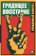 Грядущее восстание. Невидимый комитет, купить книгу в Либроруме